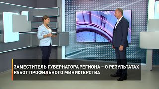 Заместитель губернатора региона – о результатах работ профильного Министерства