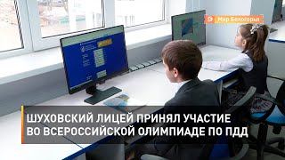 Шуховский лицей принял участие во всероссийской олимпиаде по ПДД