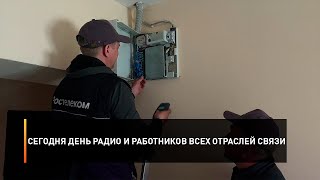 Сегодня День радио и работников всех отраслей связи