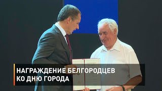  Награждение белгородцев ко Дню города