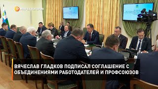 Вячеслав Гладков подписал соглашение с объединениями работодателей и профсоюзов