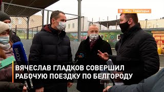 Вячеслав Гладков совершил рабочую поездку по Белгороду