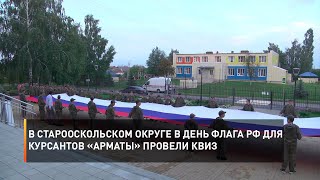 В Старооскольском округе в День флага РФ для курсантов «Арматы» провели квиз