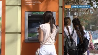Сколько банкоматов в Белгородской области
