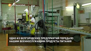 Одно из белгородских предприятий передало нашим военнослужащим продукты питания