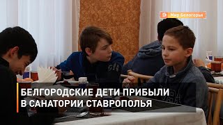 Белгородские дети прибыли в санатории Ставрополья