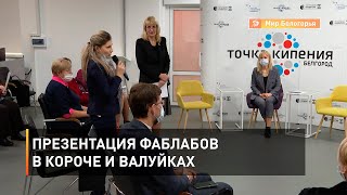 Презентация фаблабов в Короче и Валуйках