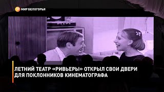 Летний театр «Ривьеры» открыл свои двери для поклонников кинематографа