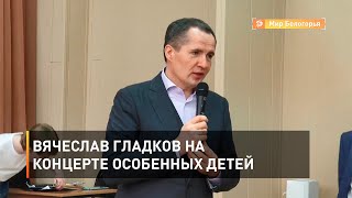 Вячеслав Гладков на концерте особенных детей