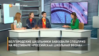 Белгородские школьники завоевали спецприз на фестивале «Российская школьная весна»
