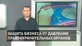 Защита бизнеса от давления правоохранительных органов