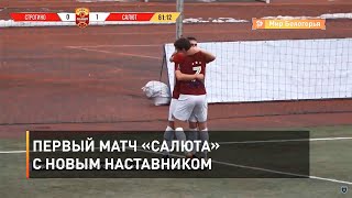 Первый матч «Салюта» с новым наставником 