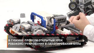 В Губкине провели открытый урок робоконструирования и пилотирования БПЛА