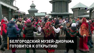  Белгородский музей-диорама готовится к открытию