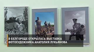 В Белгороде открылась выставка фотохудожника Анатолия Лукьянова