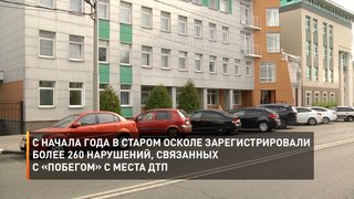 С начала года в Старом Осколе зарегистрировали более 260 нарушений, связанных с «побегом» с места ДТП