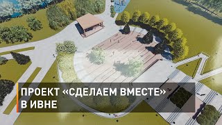 Проект «Сделаем вместе» в Ивне