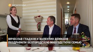 Вячеслав Гладков и Валентин Демидов поздравили белгородскую многодетную семью