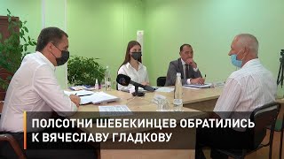 Полсотни шебекинцев обратились к Вячеславу Гладкову