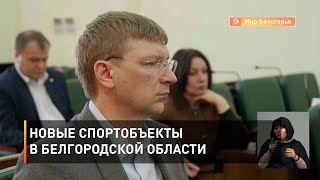Новые спортобъекты в Белгородской области