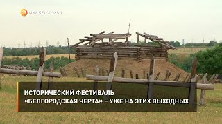Исторический фестиваль «Белгородская черта» – уже на этих выходных