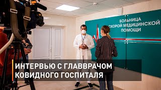 Интервью с главврачом ковидного госпиталя