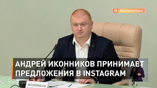 Андрей Иконников принимает предложения в Instagram