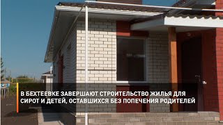 В Бехтеевке завершают строительство жилья для сирот и детей, оставшихся без попечения родителей