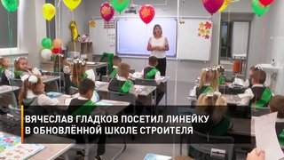 Вячеслав Гладков посетил линейку в обновлённой школе Строителя
