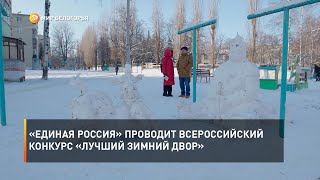 «Единая Россия» проводит Всероссийский конкурс «Лучший зимний двор»