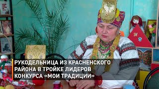 Рукодельница из Красненского района в тройке конкурса «Мои традиции»