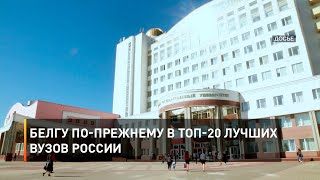 БелГУ по-прежнему в топ-20 лучших вузов России