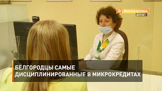Белгородцы самые дисциплинированные в микрокредитах 