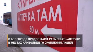 В Белгороде продолжают размещать аптечки в местах наибольшего скопления людей