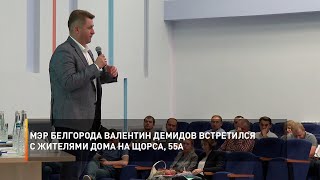 Мэр Белгорода Валентин Демидов встретился с жителями дома на Щорса, 55а