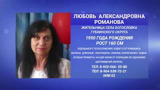 Розыск пенсионерки из Губкинского округа