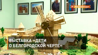 Выставка «Дети о Белгородской черте»