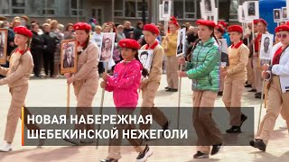 Новая набережная шебекинской Нежеголи 