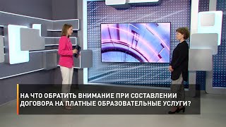 На что обратить внимание при составлении договора на платные образовательные услуги?