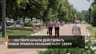С 1 сентября начали действовать новые правила оказания услуг связи