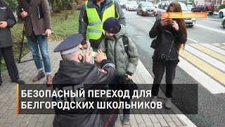 Безопасный переход для белгородских школьников 
