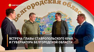 Встреча главы Ставропольского края и губернатора Белгородской области
