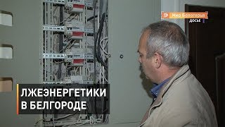 Мошенники представляются сотрудниками «Белгородэнергосбыта»