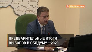 Предварительные итоги выборов в облдуму – 2020