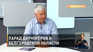 Парад дирижёров в Белгородской области 
