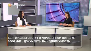 Белгородцы смогут в упрощённом порядке оформить документы на недвижимость