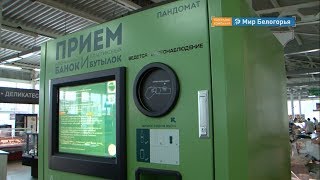 Зачем Белгороду пандоматы