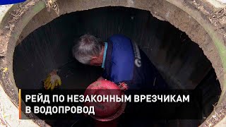 Рейд по незаконным врезчикам в водопровод