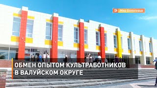 Обмен опытом культработников в Валуйском округе 