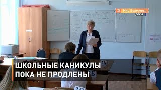 Школьные каникулы пока не продлены
